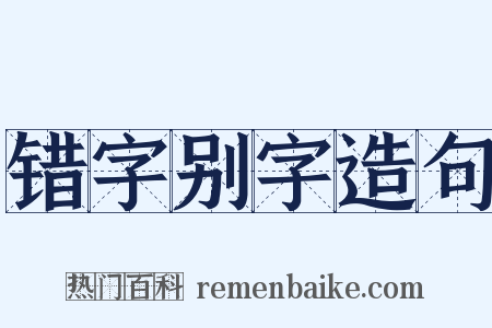 错字别字造句是什么意思的图片